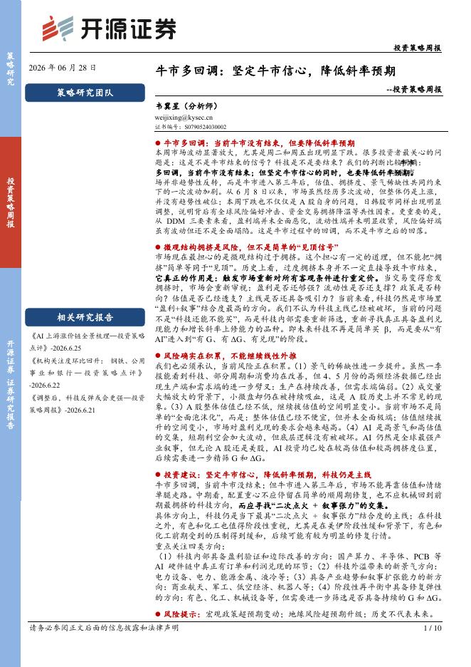 开源证券：投资策略周报：牛市多回调：坚定牛市信心，降低斜率预期-260628海报