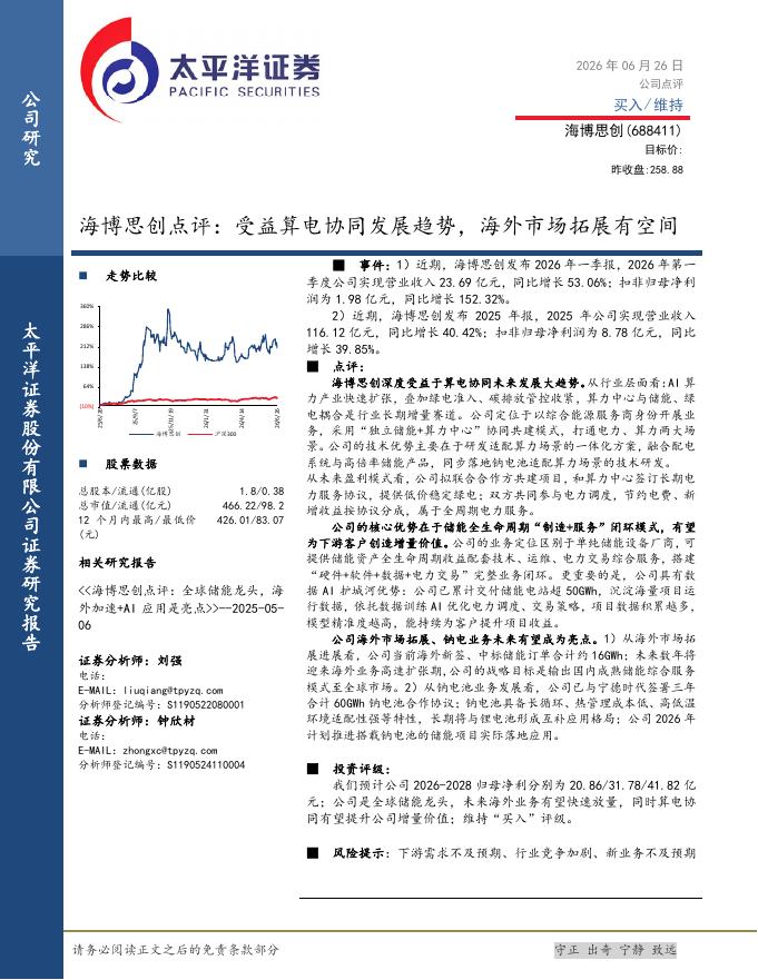 太平洋证券：海博思创点评：受益算电协同发展趋势，海外市场拓展有空间