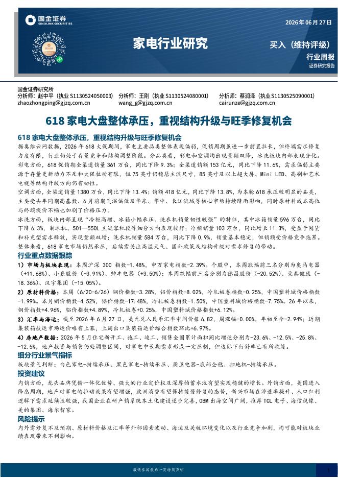 国金证券：家电行业研究：618家电大盘整体承压，重视结构升级与旺季修复机会