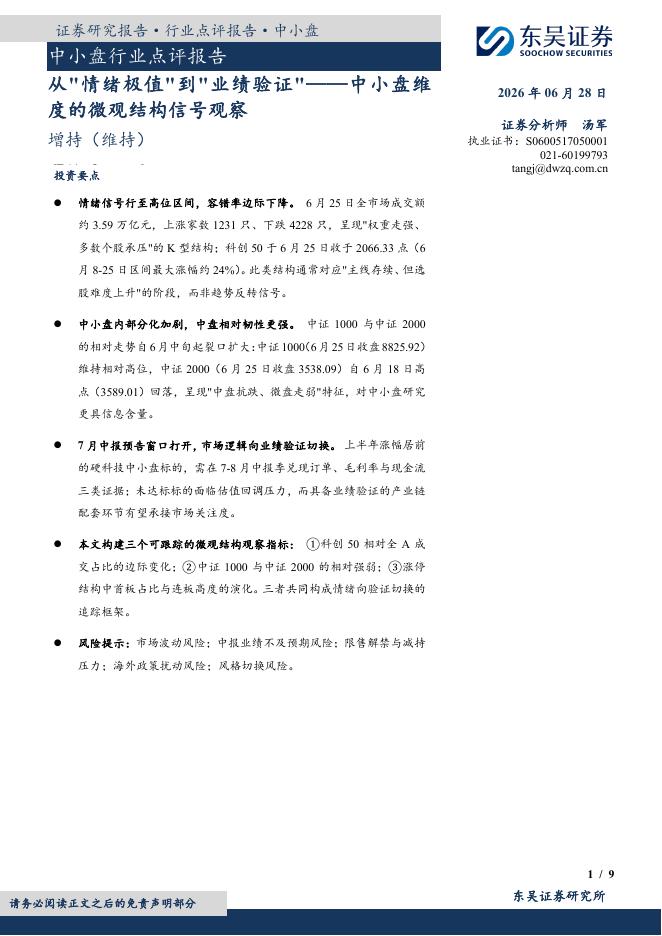 东吴证券：中小盘行业点评报告：从