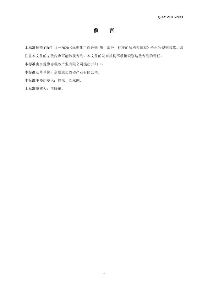 Q/ZY ZF01-2023 标准预览
