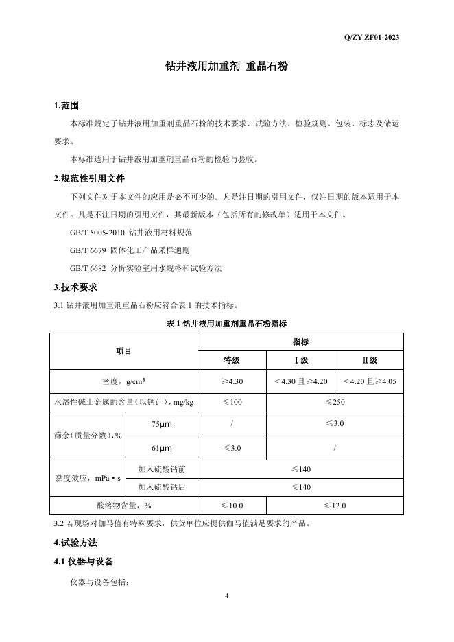 Q/ZY ZF01-2023 标准预览