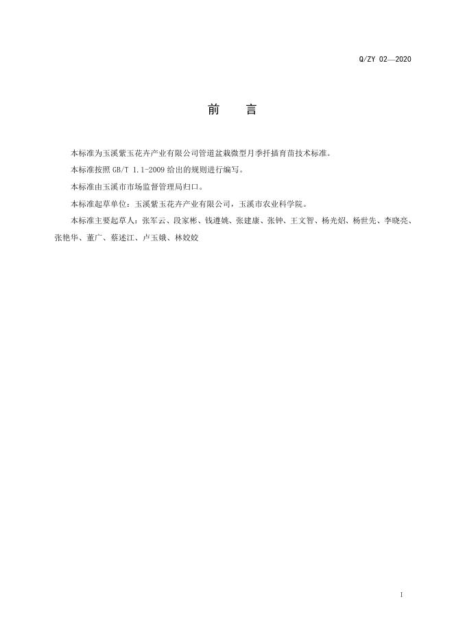Q/ZY 02-2020 标准预览
