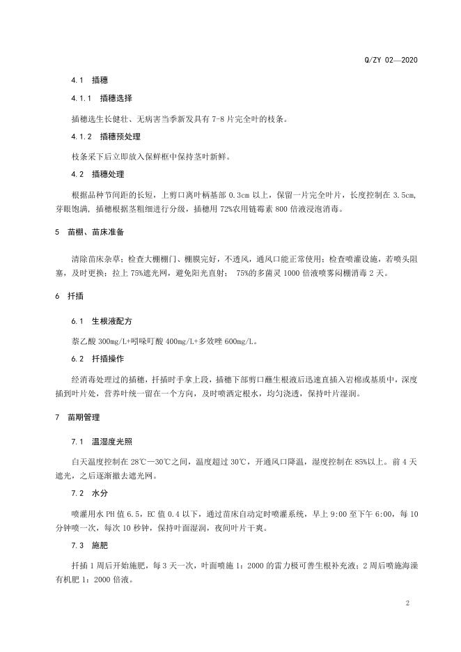 Q/ZY 02-2020 标准预览