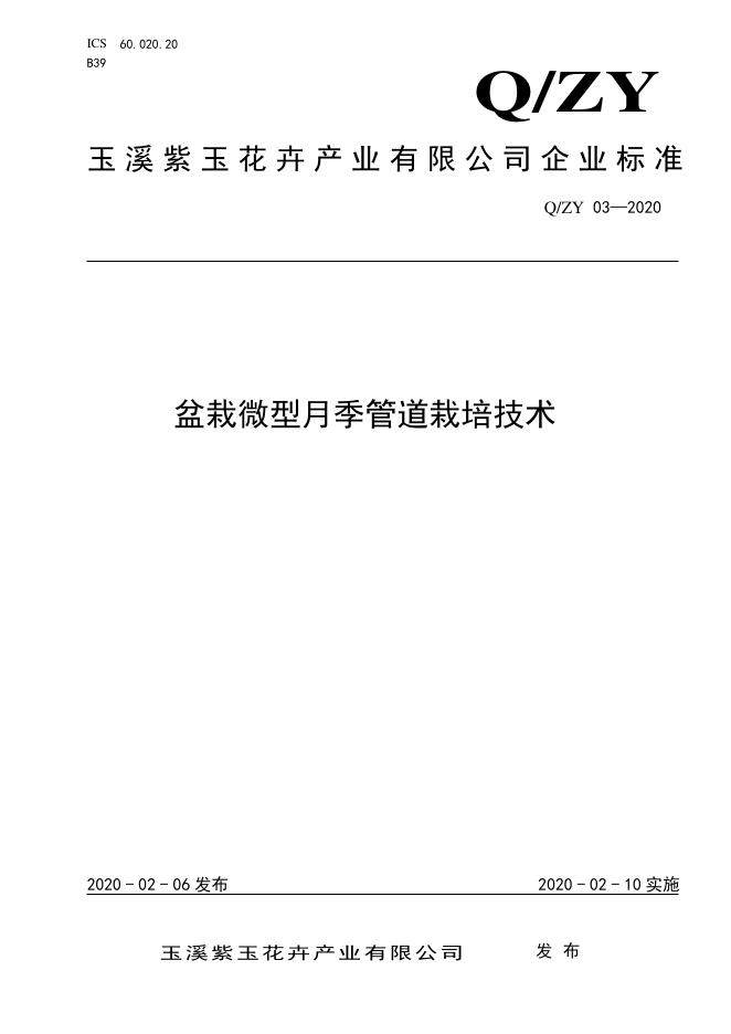 Q/ZY 03-2020 管道盆栽微型月季栽培技术
