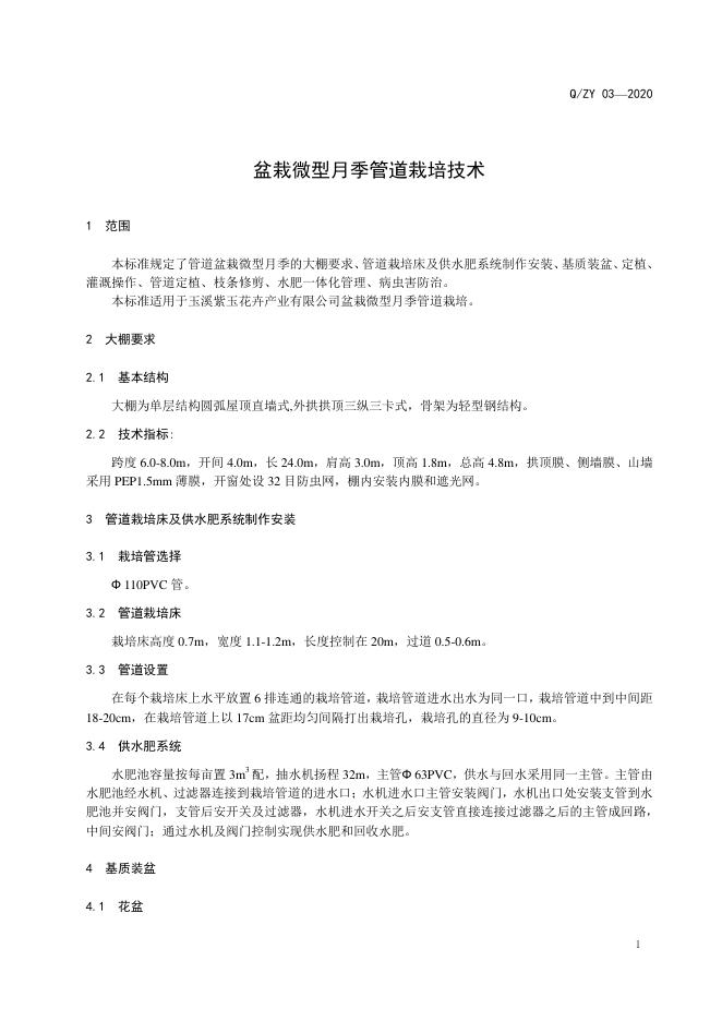 Q/ZY 03-2020 标准预览