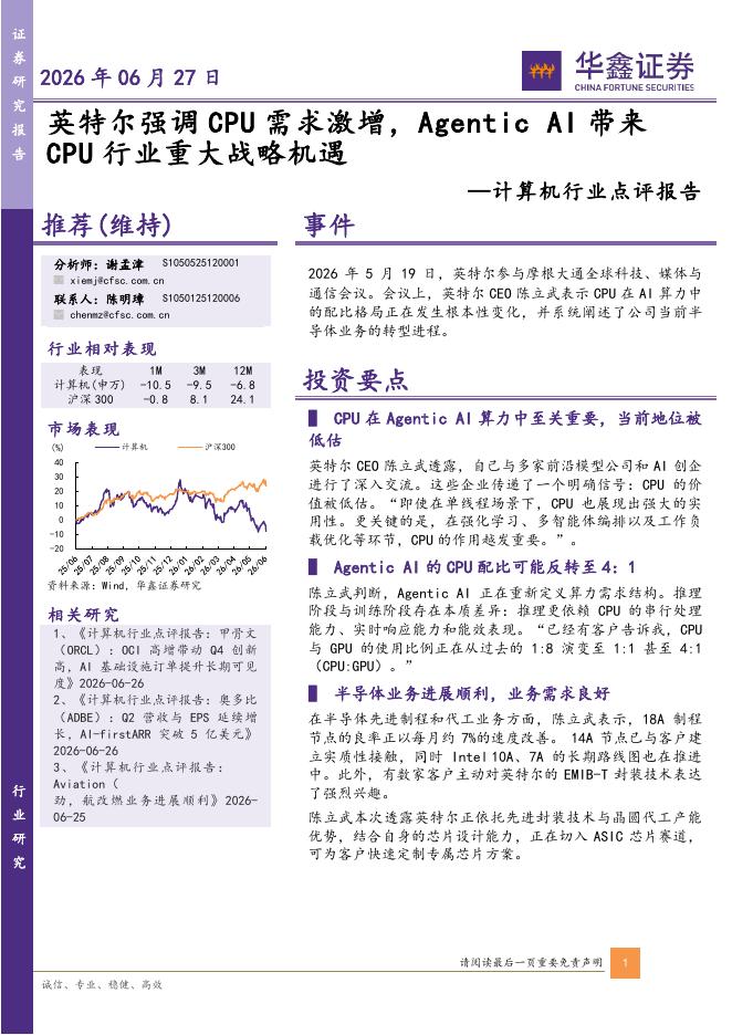 华鑫证券：计算机行业点评报告：英特尔强调CPU需求激增，AgenticAI带来CPU行业重大战略机遇海报