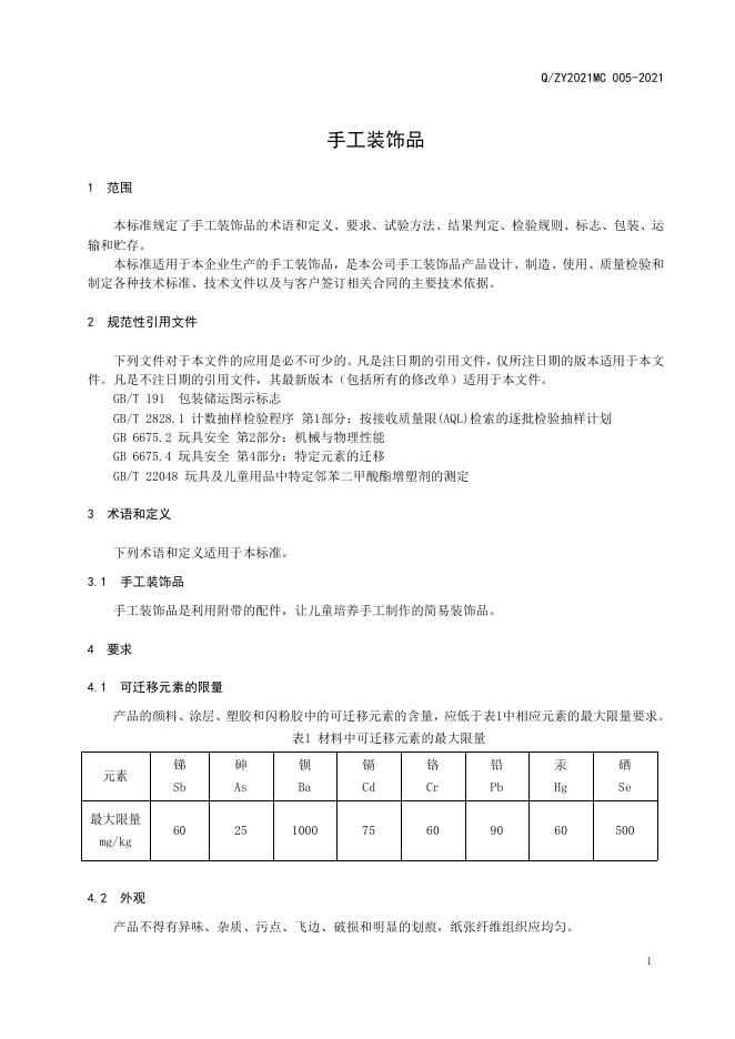 Q/ZY2021MC 005-2021 标准预览
