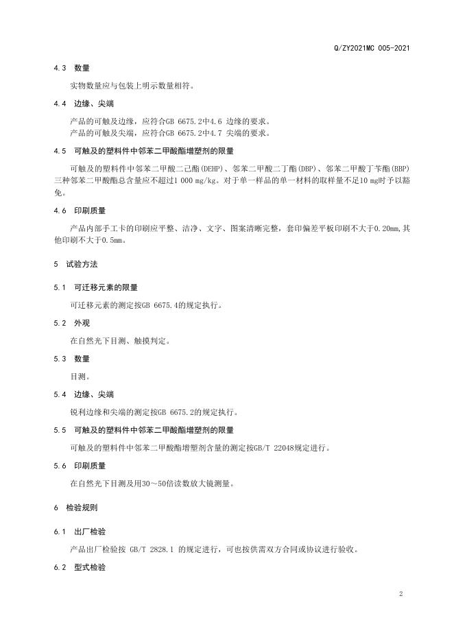 Q/ZY2021MC 005-2021 标准预览