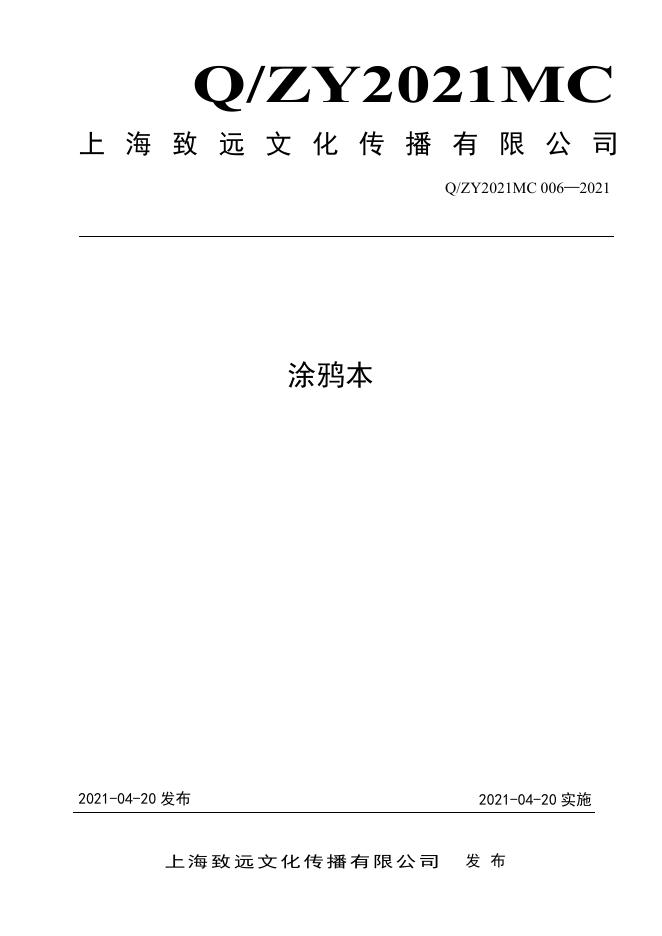Q/ZY2021MC 006-2021 标准预览