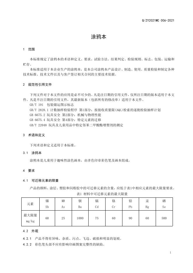Q/ZY2021MC 006-2021 标准预览