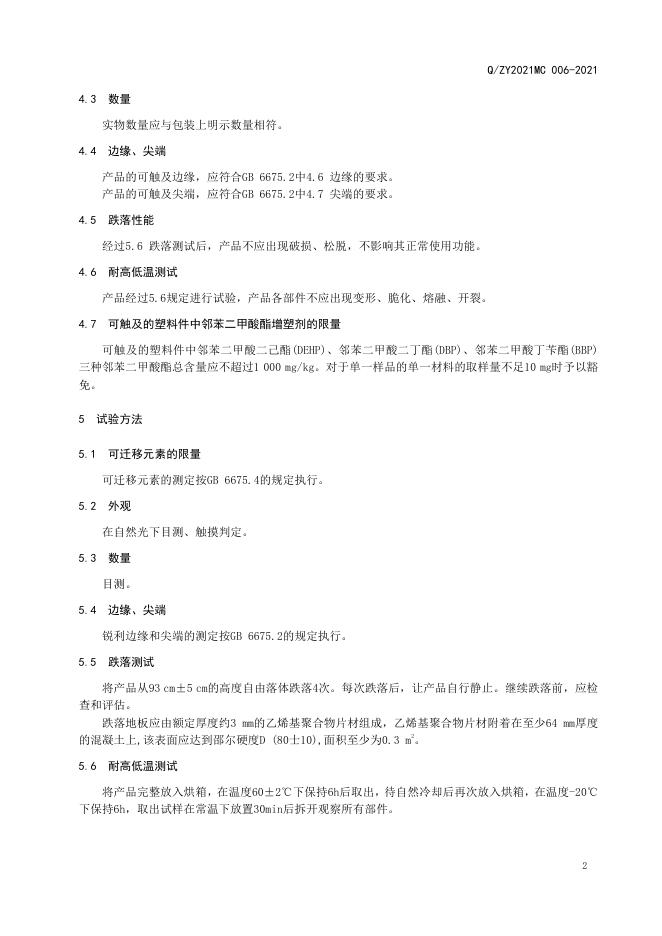 Q/ZY2021MC 006-2021 标准预览