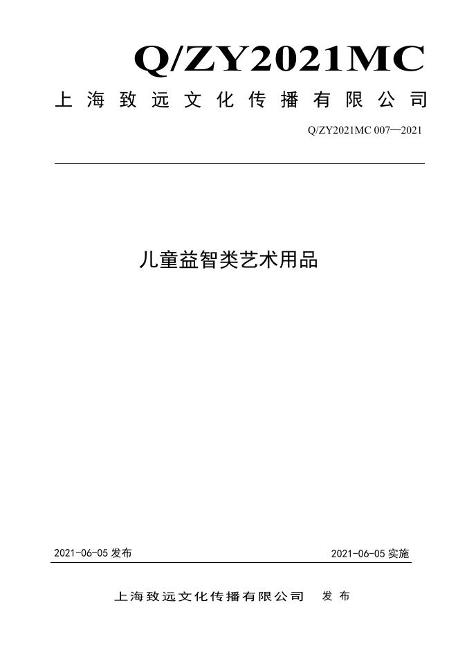 Q/ZY2021MC 007-2021 标准预览