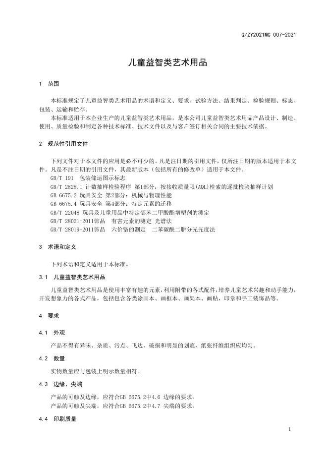 Q/ZY2021MC 007-2021 标准预览