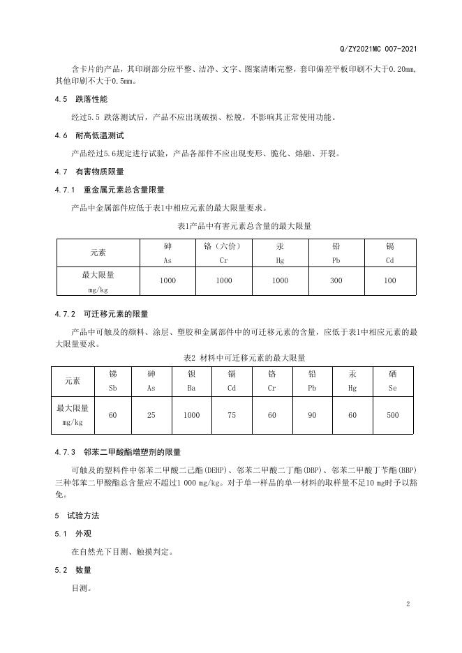 Q/ZY2021MC 007-2021 标准预览