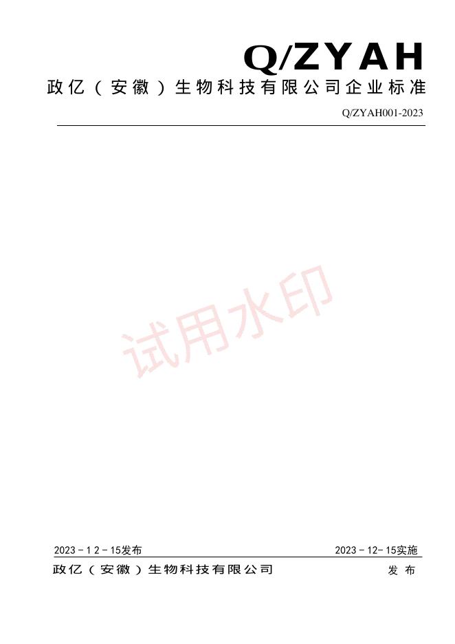 Q/ZYAH 001-2023 标准预览