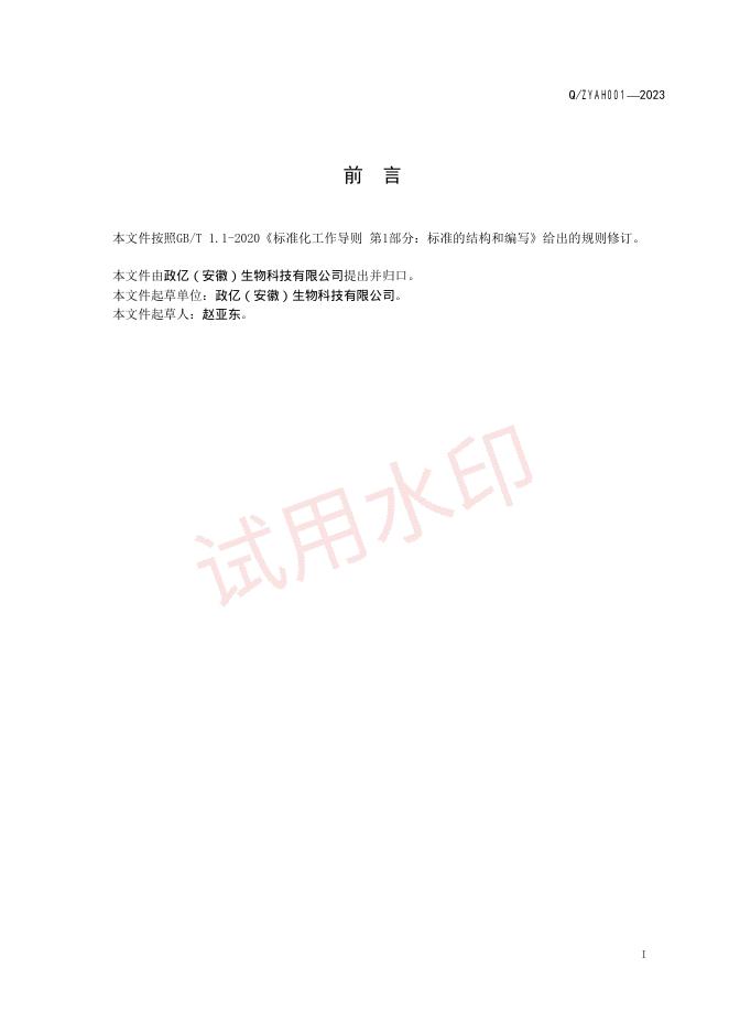 Q/ZYAH 001-2023 标准预览