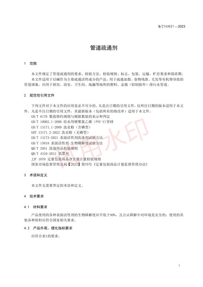 Q/ZYAH 001-2023 标准预览