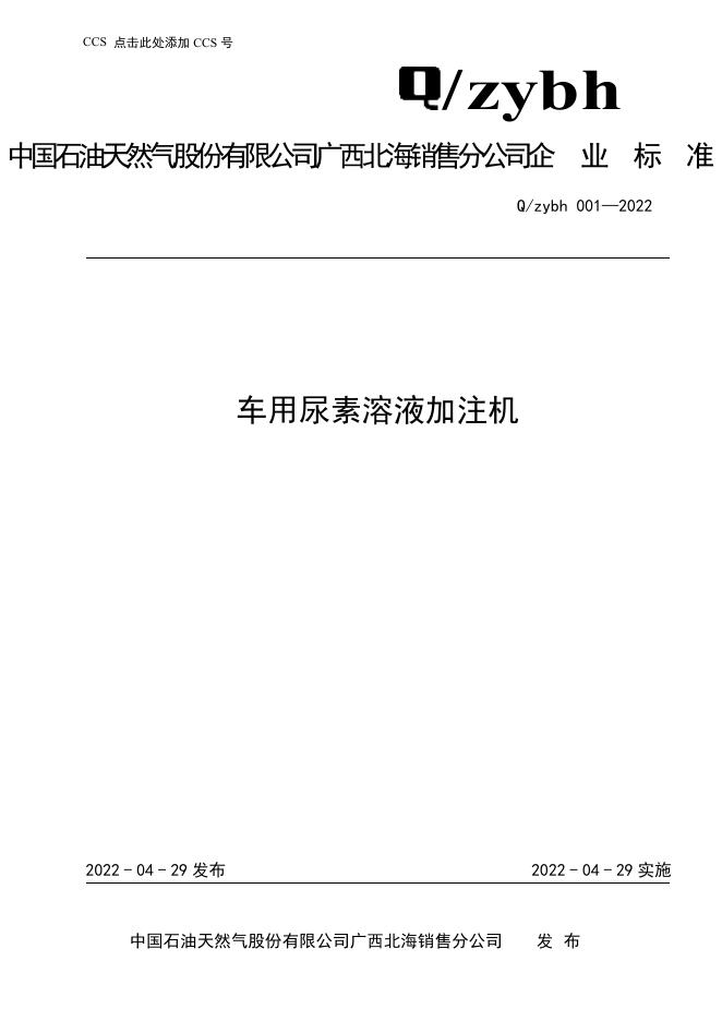 Q/ZYBH 001-2022 标准预览