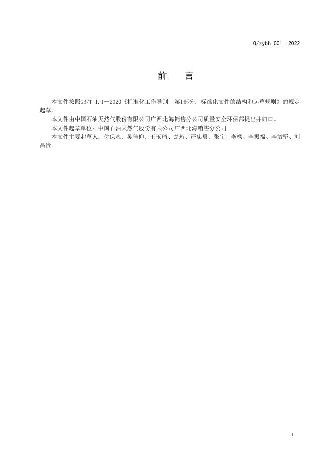 Q/ZYBH 001-2022 标准预览