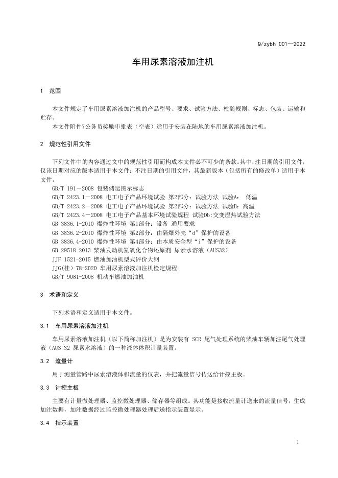 Q/ZYBH 001-2022 标准预览