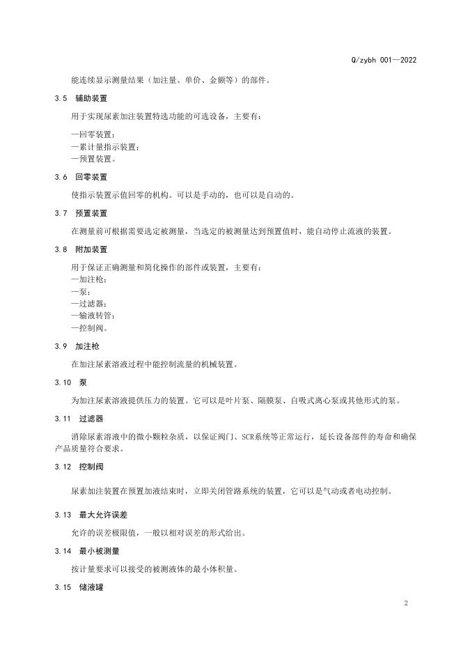 Q/ZYBH 001-2022 标准预览