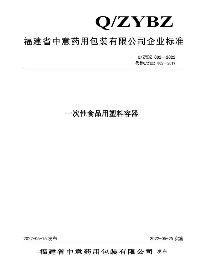 Q/ZYBZ 002-2022 标准预览