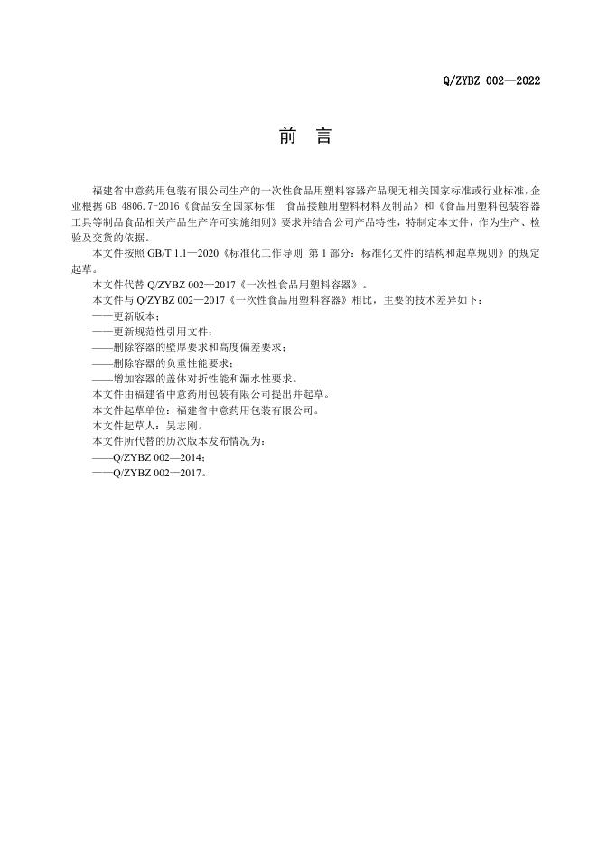 Q/ZYBZ 002-2022 标准预览