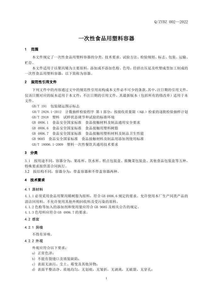 Q/ZYBZ 002-2022 标准预览