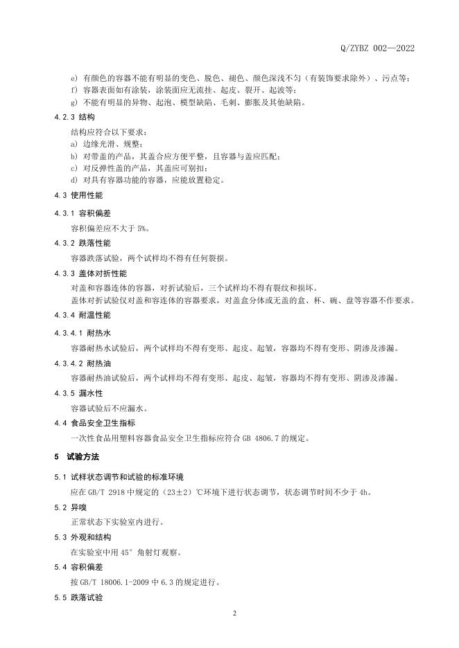 Q/ZYBZ 002-2022 标准预览