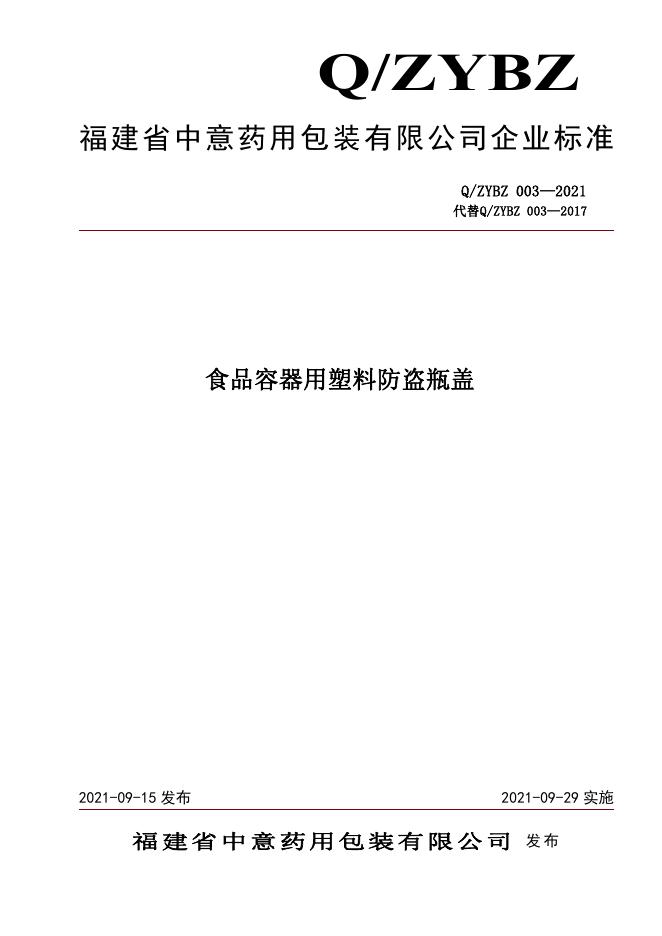 Q/ZYBZ 003-2021 标准预览