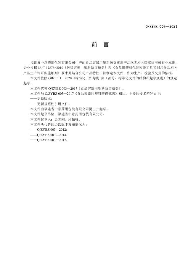 Q/ZYBZ 003-2021 标准预览