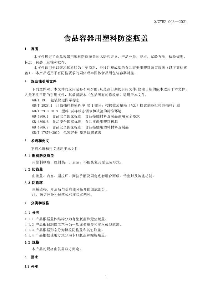 Q/ZYBZ 003-2021 标准预览