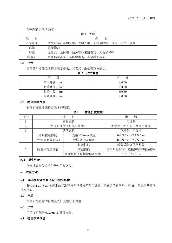 Q/ZYBZ 003-2021 标准预览
