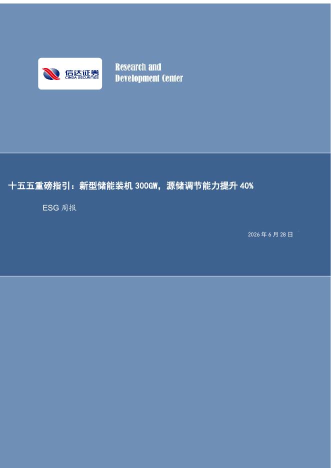 信达证券：ESG周报：十五五重磅指引：新型储能装机300GW，源储调节能力提升40%