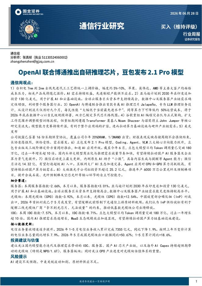 国金证券：通信行业研究：OpenAI联合博通推出自研推理芯片，豆包发布2.1Pro模型