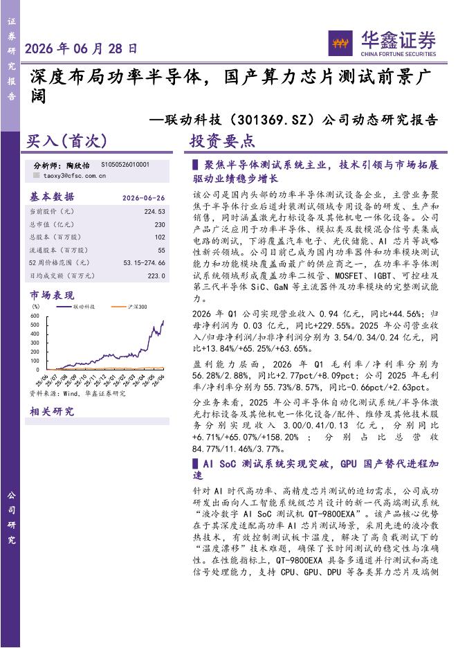 华鑫证券：联动科技（301369）-公司动态研究报告：深度布局功率半导体，国产算力芯片测试前景广阔