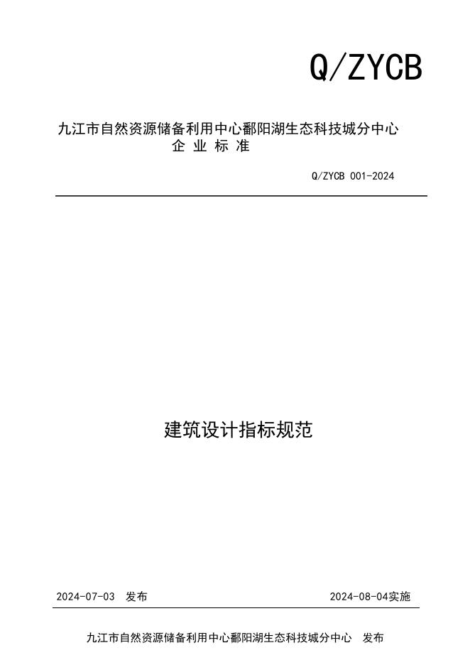 Q/ZYCB 001-2024 标准预览