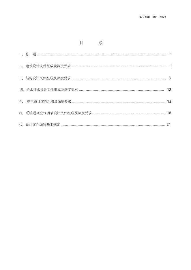 Q/ZYCB 001-2024 标准预览