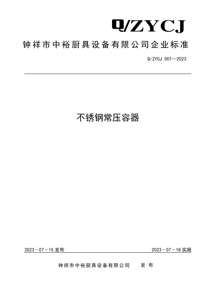 Q/ZYCJ 001-2023 标准预览
