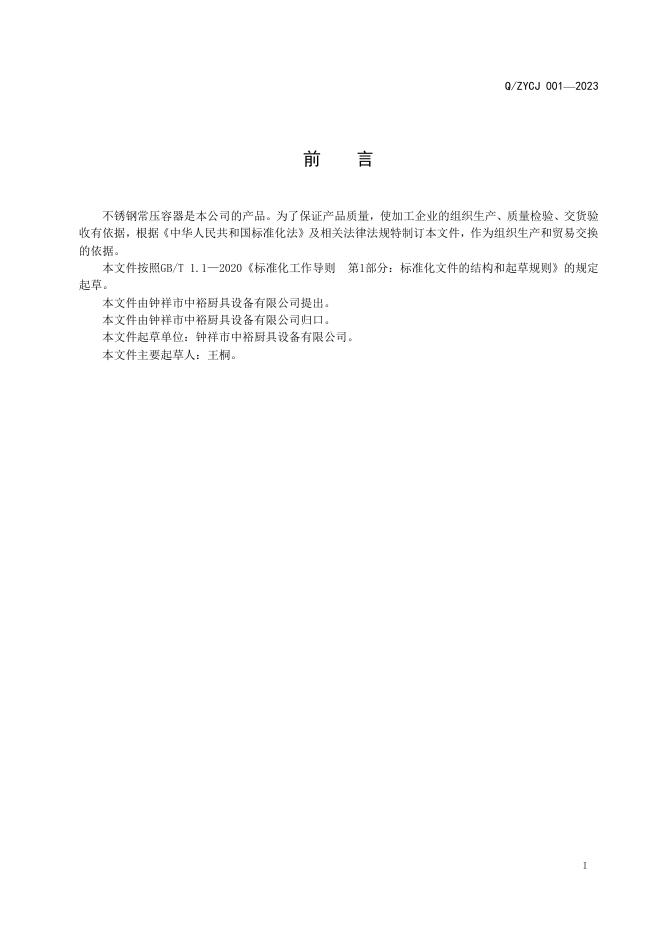 Q/ZYCJ 001-2023 标准预览