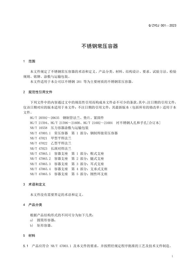 Q/ZYCJ 001-2023 标准预览
