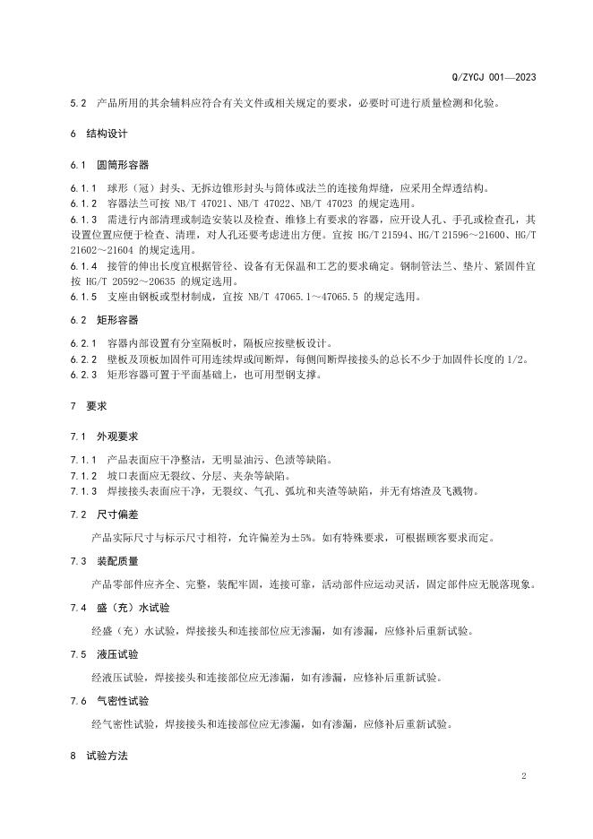 Q/ZYCJ 001-2023 标准预览
