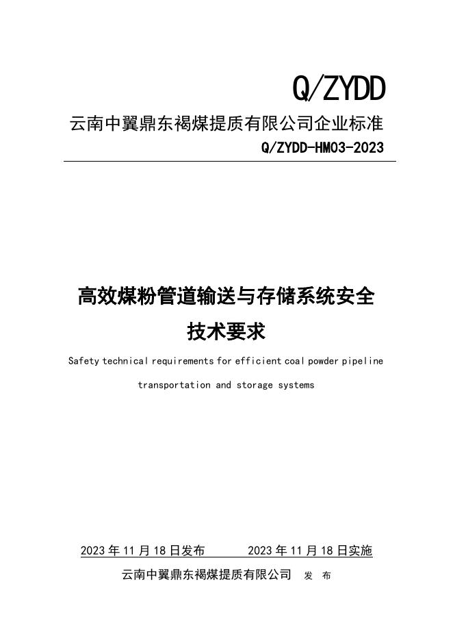 Q/ZYDD-HM 03-2023 标准预览