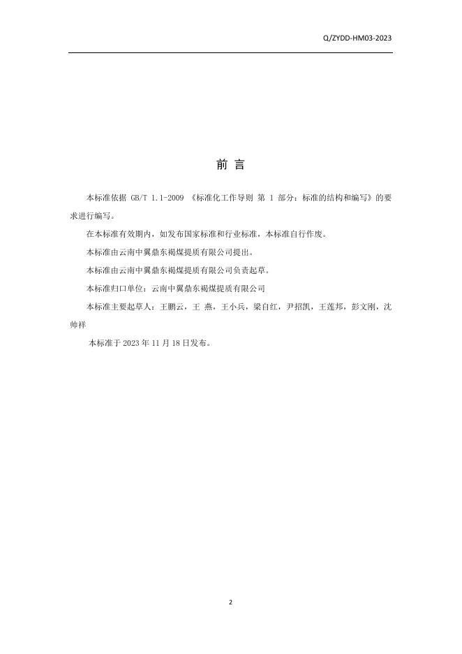 Q/ZYDD-HM 03-2023 标准预览