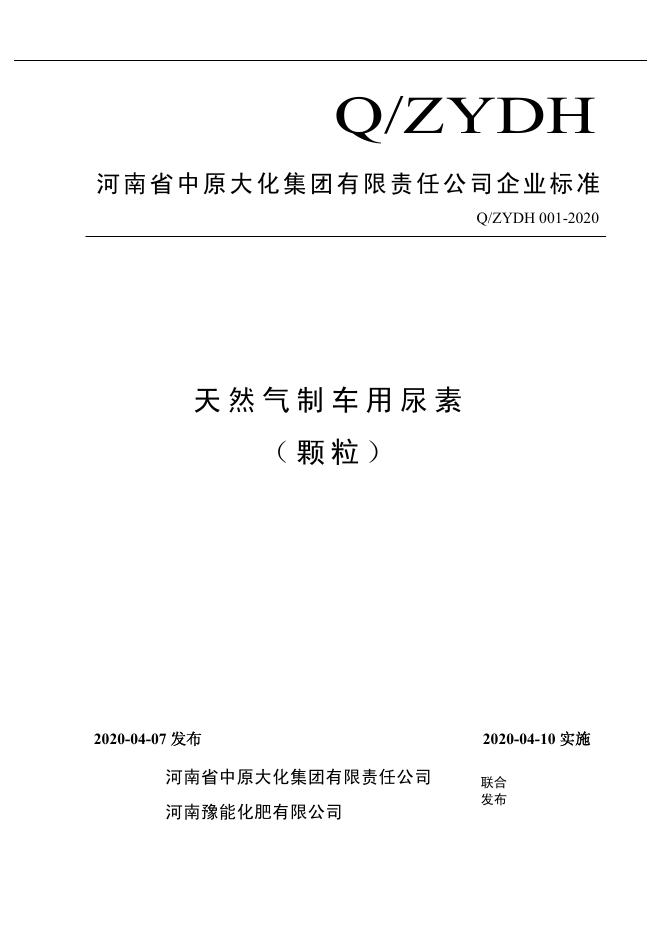 Q/ZYDH 001-2020 标准预览