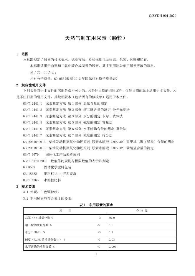 Q/ZYDH 001-2020 标准预览