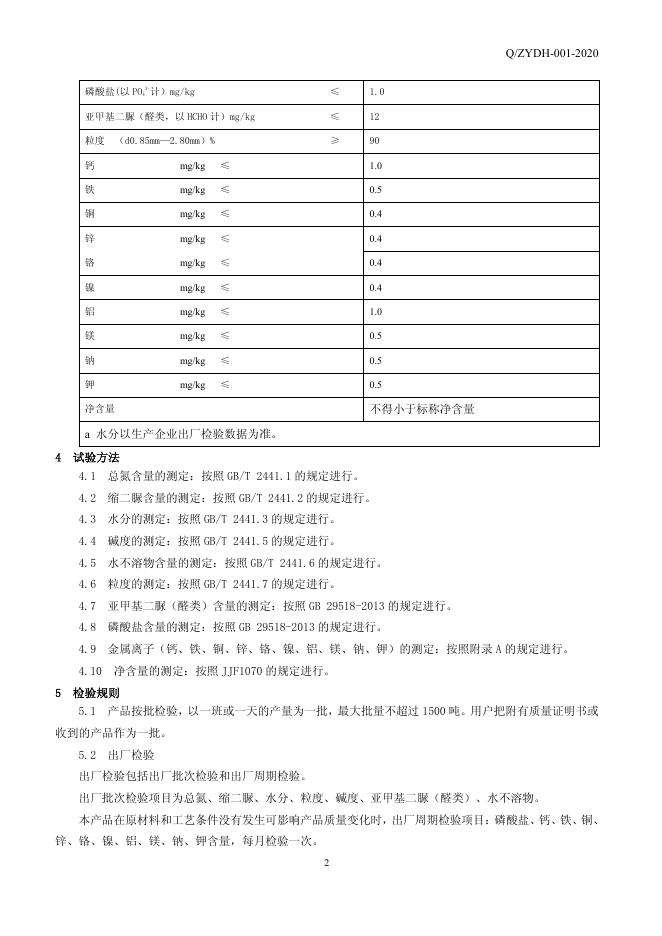 Q/ZYDH 001-2020 标准预览