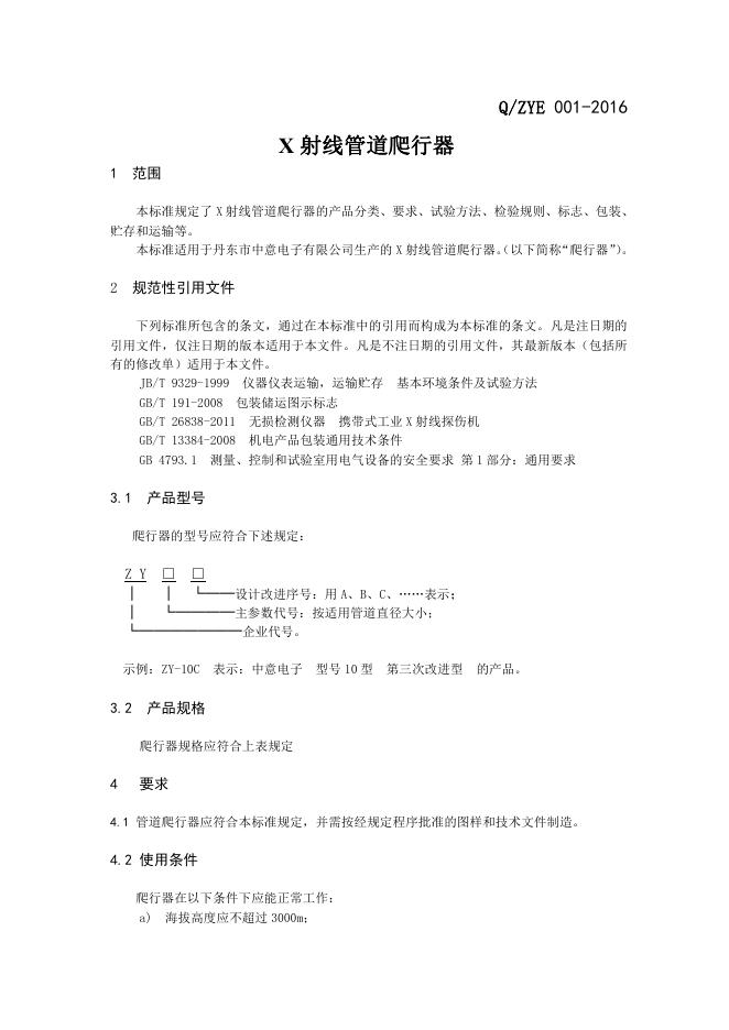 Q/ZYE 001-2016 标准预览