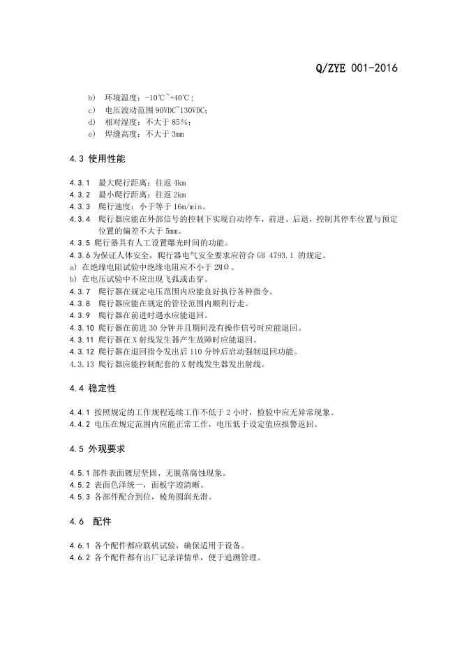 Q/ZYE 001-2016 标准预览